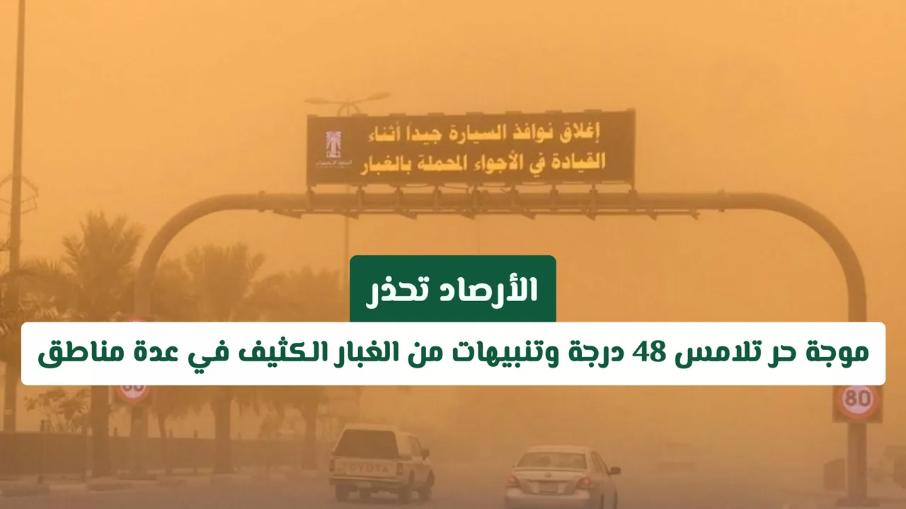 موجة حر تصل 48 درجة والارصاد تحذر من الغبار في عدة مناطق
